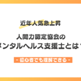 【今注目】メンタルヘルス支援士とは?口コミ・効果・学習内容をわかりやすく解説!