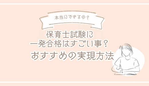 保育士試験「一発合格」は本当にすごい？働きながらでも実現できる効率学習法