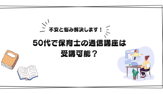 50代から保育士資格を通信講座で目指す！安心して学べる講座選びのポイント