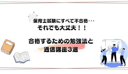 保育士試験で全部不合格…それでも次は合格できる勉強法と通信講座3選