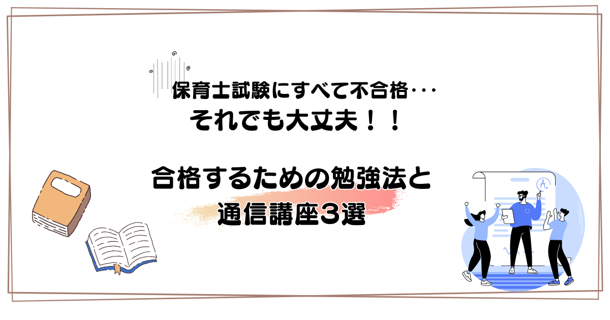 保育士試験で全部不合格…それでも次は合格できる勉強法と通信講座3選