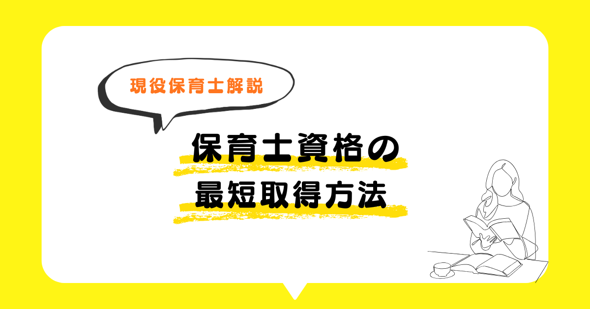 最新2025年度版】保育士資格を最短で取る方法｜一発合格を目指す勉強法