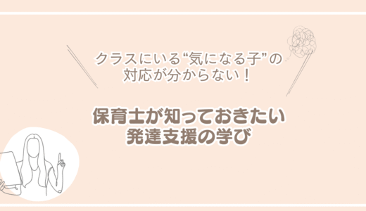 クラスにいる“気になる子”どう接する？保育士が知っておきたい発達支援のヒント
