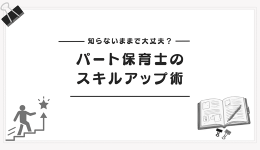 パート保育士でもスキルアップ！子育て中でも学びやすい通信資格3選