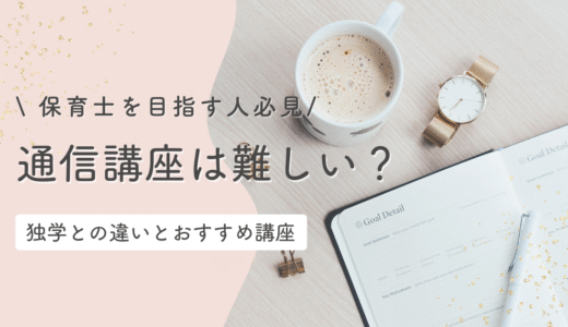 保育士資格、通信講座って難しい？独学との違いと続けるコツ