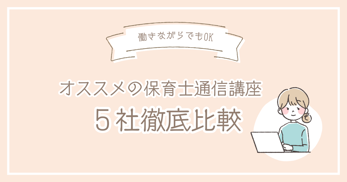 保育士通信講座 2026年最新】保育士通信講座のおすすめ5社！ランキング結果を徹底比較