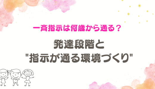 一斉指示は何歳から通る？発達段階と