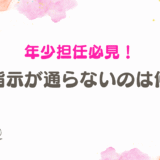 【年少担任必見】みんなはできてるのに…一斉指示が通らない子への支援と見立て方