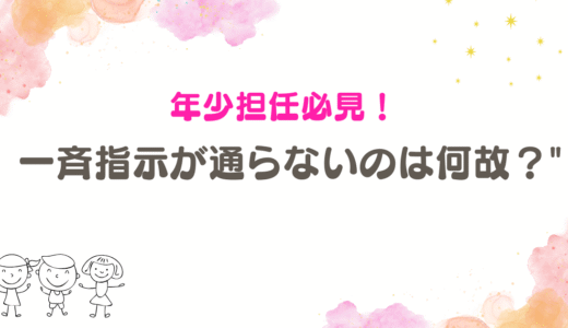 【年少担任必見】みんなはできてるのに…一斉指示が通らない子への支援と見立て方