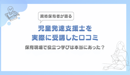 児童発達支援士を実際に受講した私の口コミ｜保育現場で役立つ学びは本当にあった？