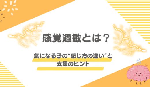 【保育士向け】感覚過敏とは？気になる子の“感じ方の違い”と支援のヒント