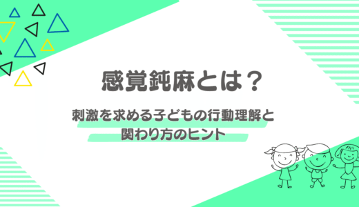 【保育士向け】感覚鈍麻とは？刺激を求める子どもの行動理解と関わり方のヒント