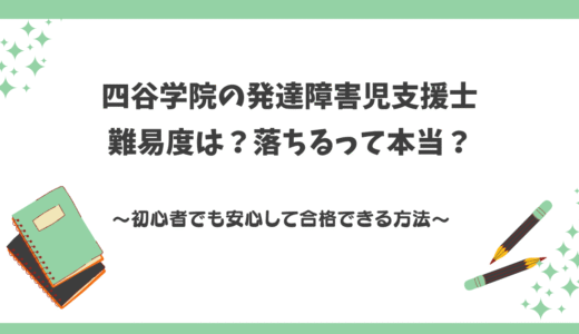 【落ちるって本当？】発達障害児支援士の難易度は？初心者でも安心して合格できる理由とは