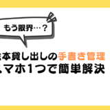 「保育園の絵本管理、このままでいい?」ICT初心者が『カシカン』を触ってみた正直レビュー