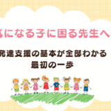【保育士向け】発達支援の基本が全部わかる｜気になる子への関わり方の最初の一歩