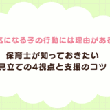 気になる子の行動には理由がある｜保育士が知っておきたい見立ての4視点と支援のコツ
