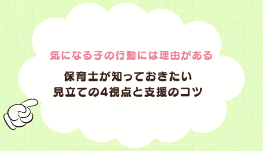 気になる子の行動には理由がある｜保育士が知っておきたい見立ての4視点と支援のコツ